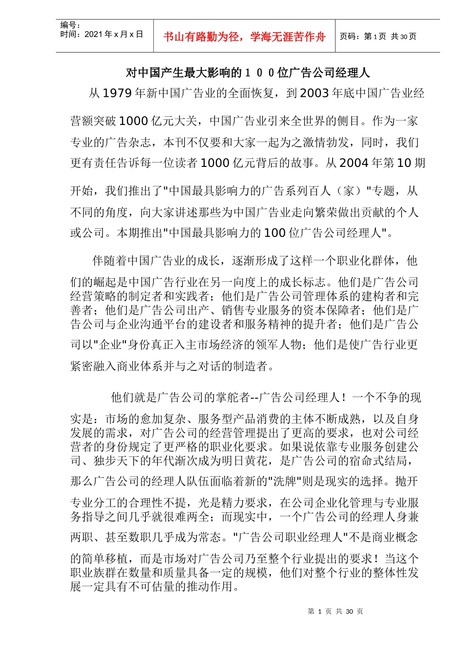 对中国产生最大影响的100位广告公司经理人(doc 45页)_第1页