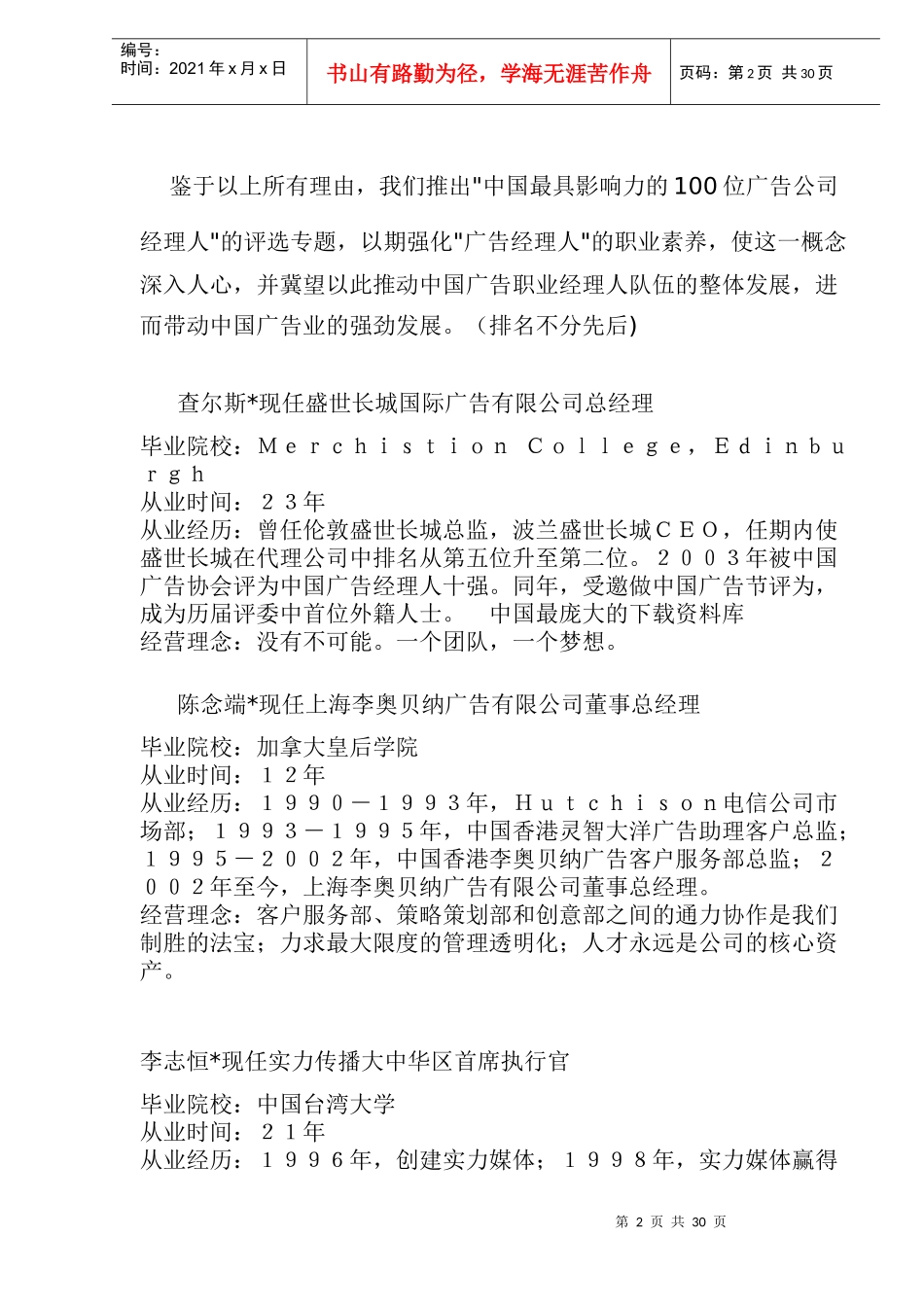 对中国产生最大影响的100位广告公司经理人(doc 45页)_第2页