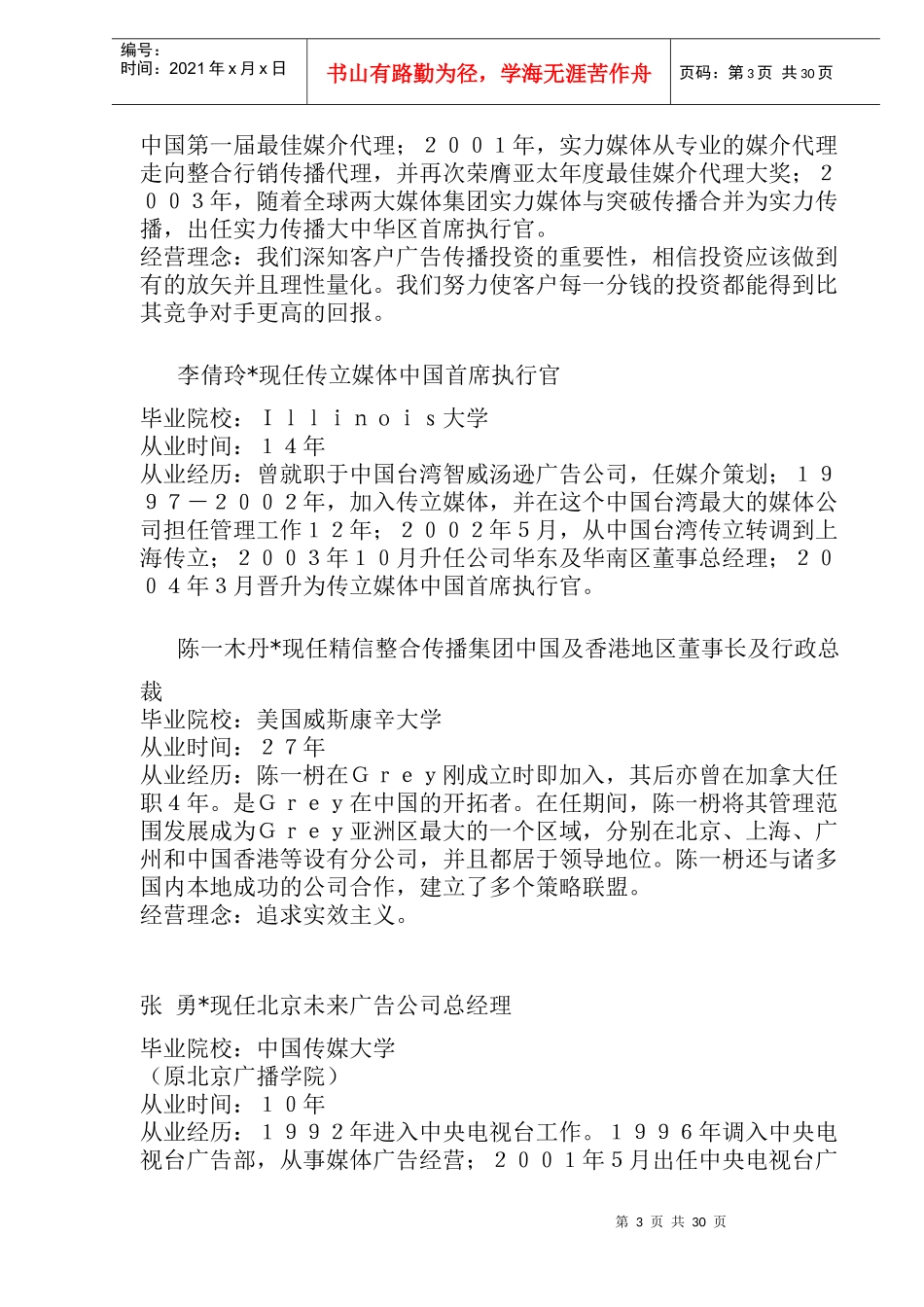 对中国产生最大影响的100位广告公司经理人(doc 45页)_第3页