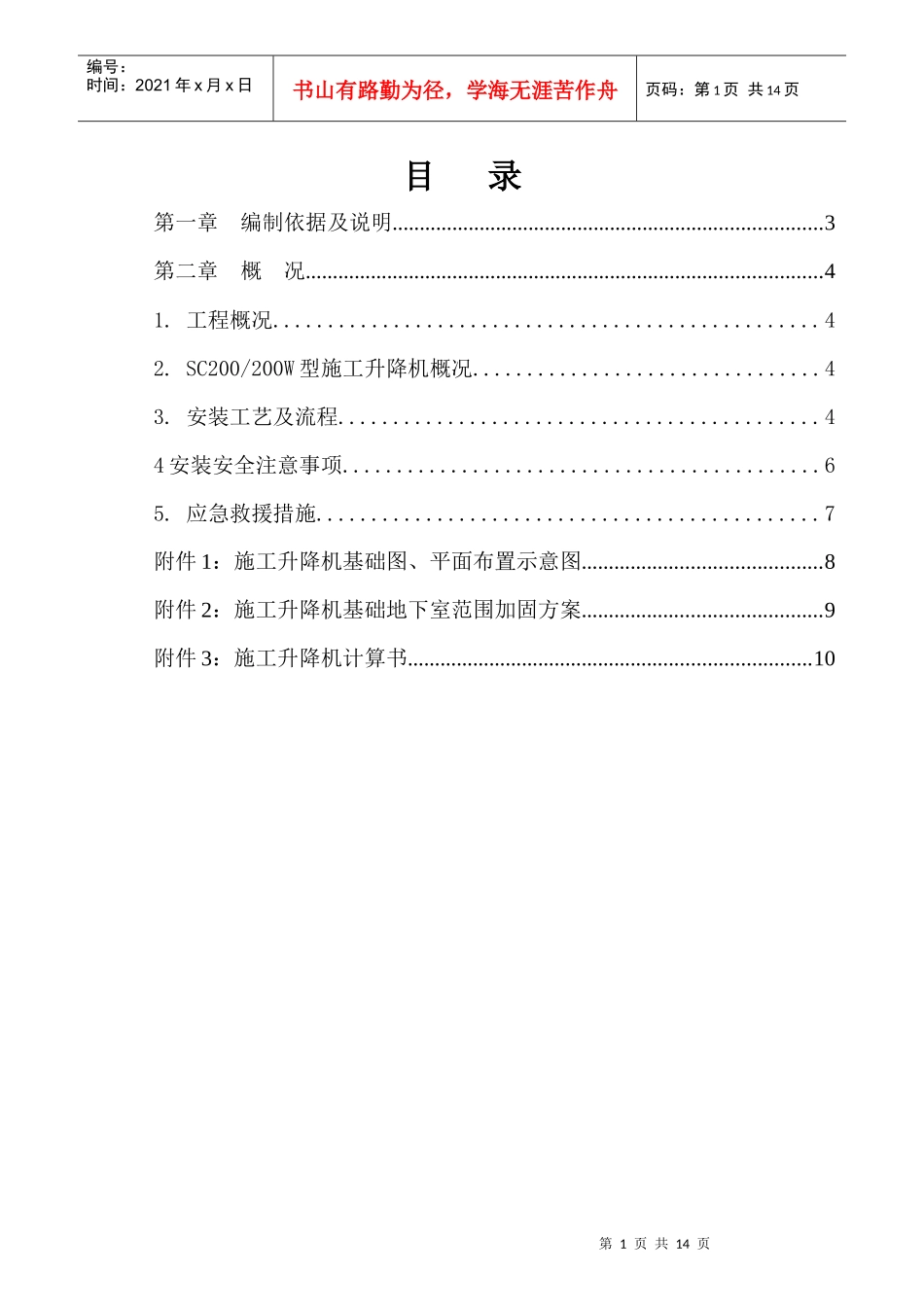 山东升降机施工升降机安装方案_第2页