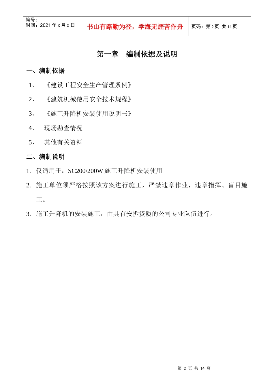 山东升降机施工升降机安装方案_第3页