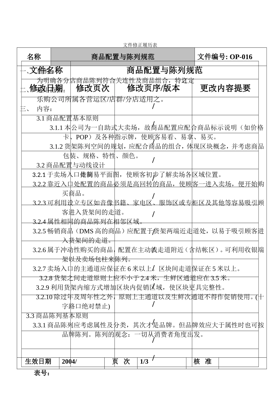 乐购商业流通集团商品配置与陈列原则(DOC9页)_第2页