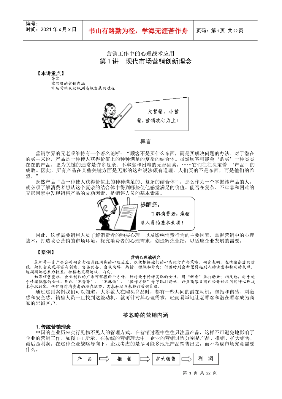 在营销工作中的心理战术应用_第1页