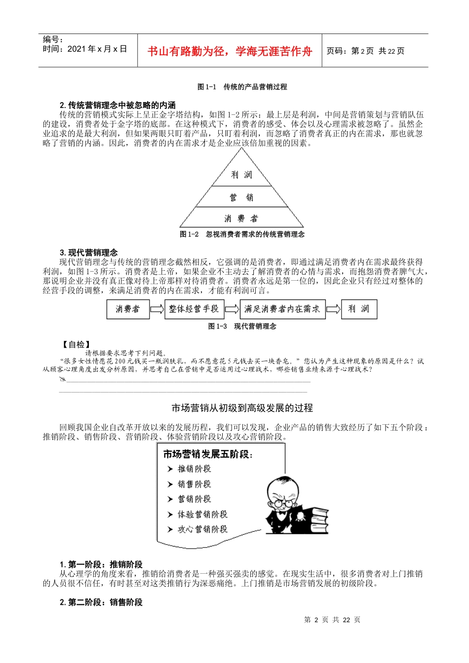 在营销工作中的心理战术应用_第2页