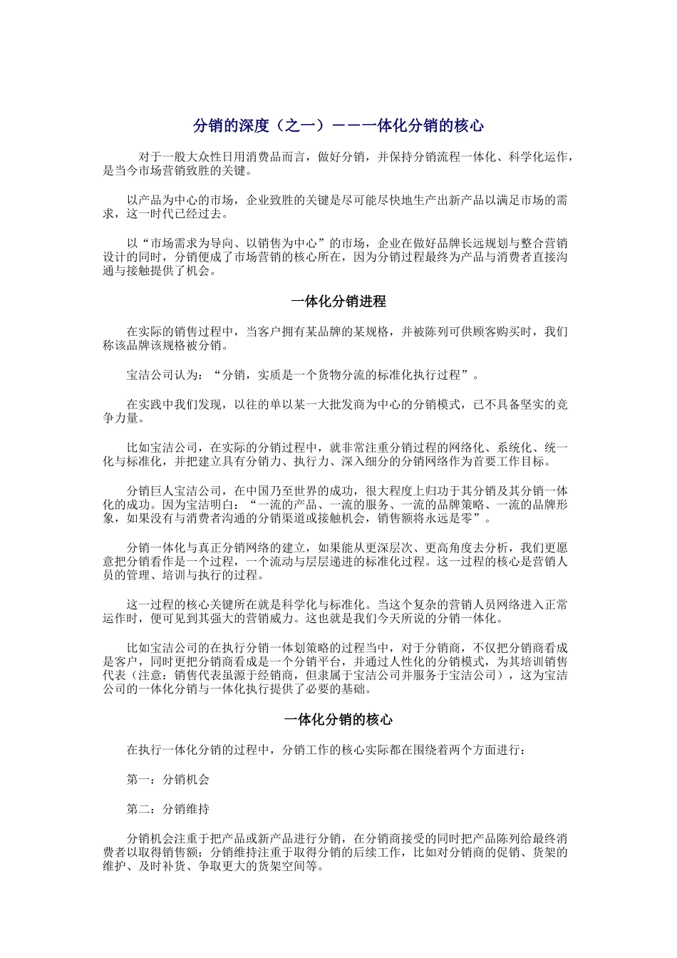 市场营销深度分销策略（DOC 62页）_第1页