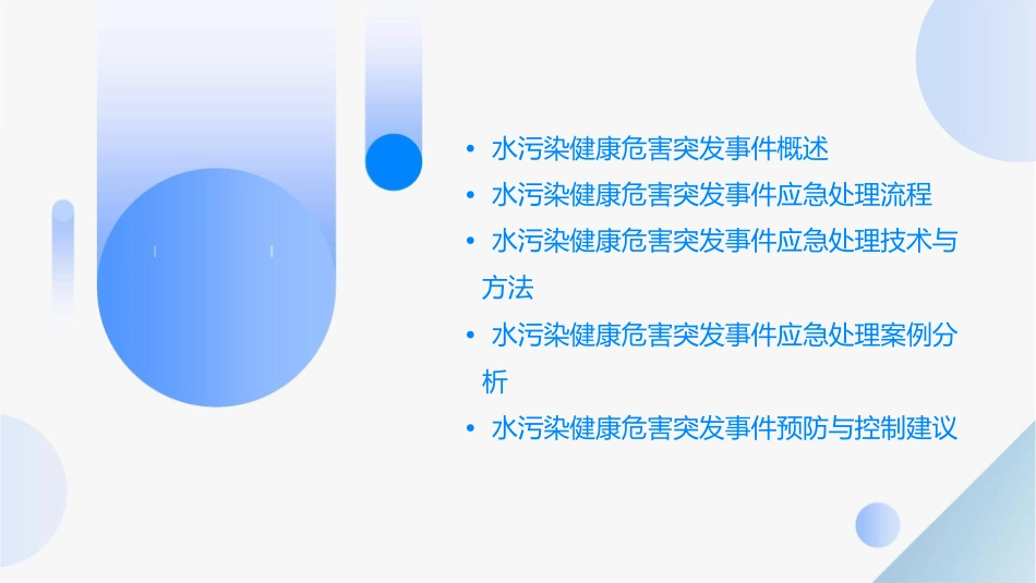 水污染健康危害突发事件应急处理课件_第2页
