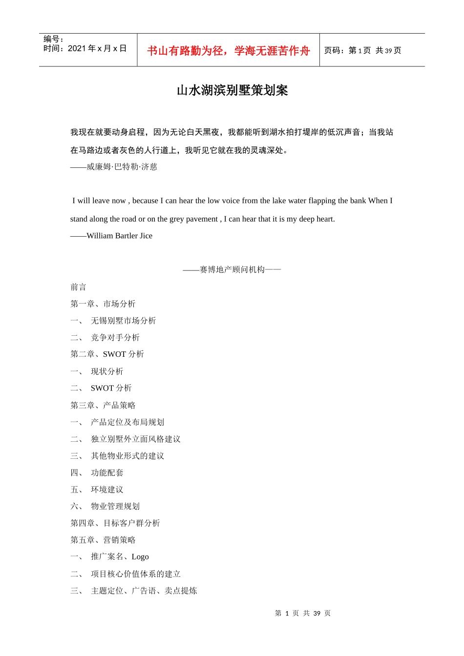 山水湖滨别墅营销策划方案_第1页