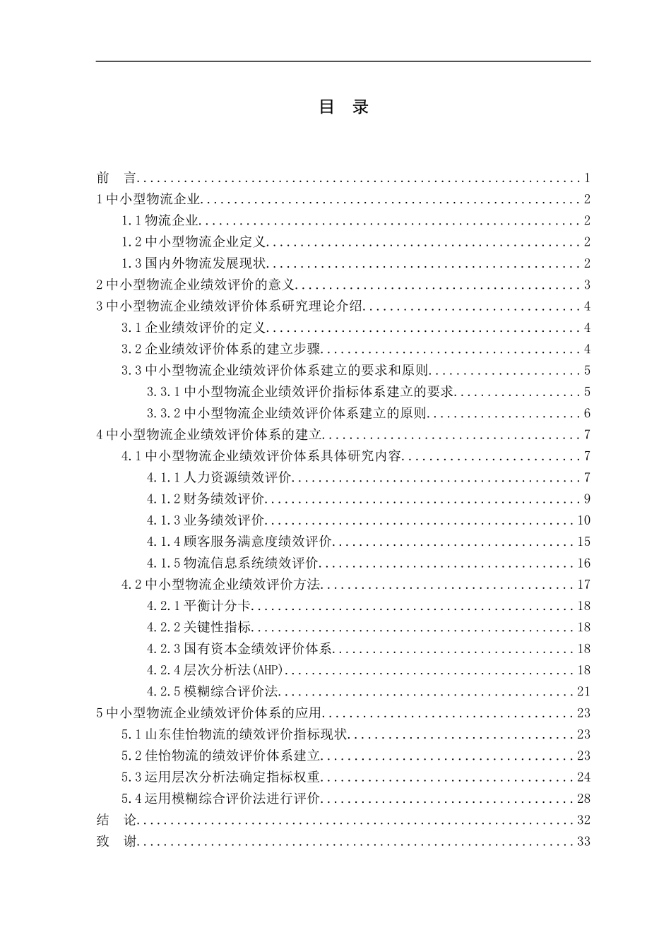 中小型物流企业绩效评价体系研究_第3页