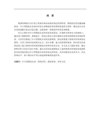 中小型物流企业绩效评价体系研究