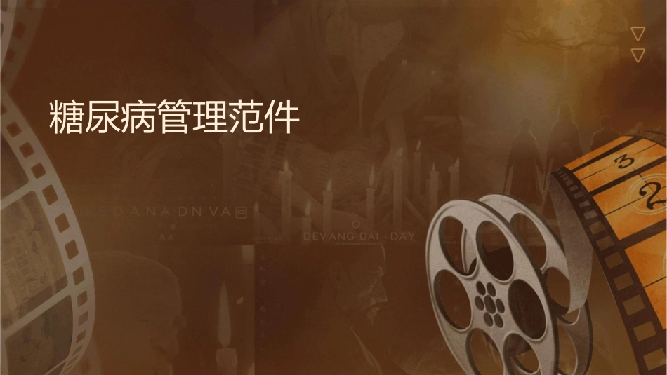 糖尿病管理规范课件_第1页