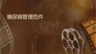 糖尿病管理规范课件