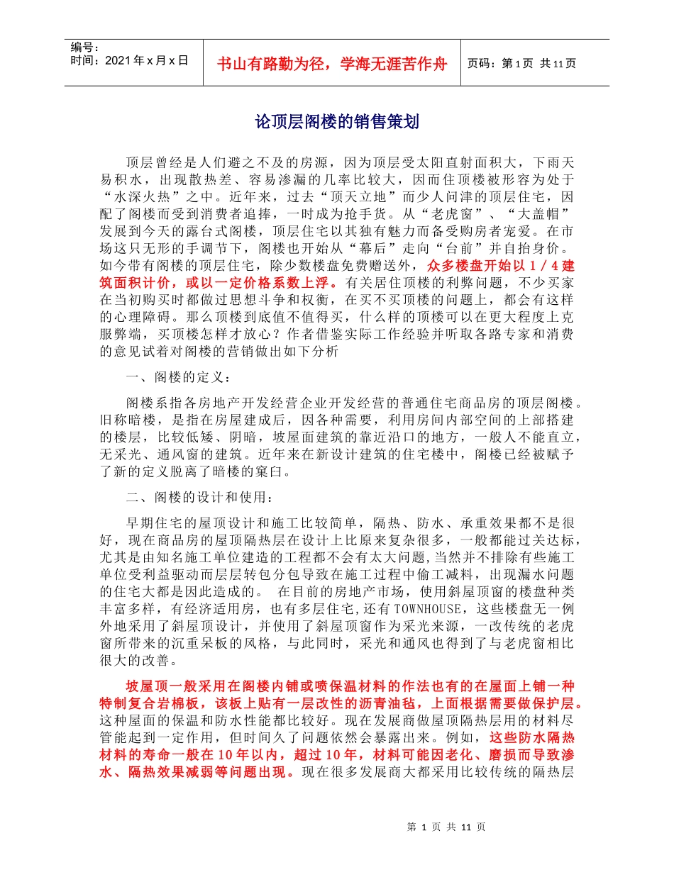 如何销售顶层复式(1)_第1页