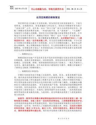 如何销售顶层复式(1)