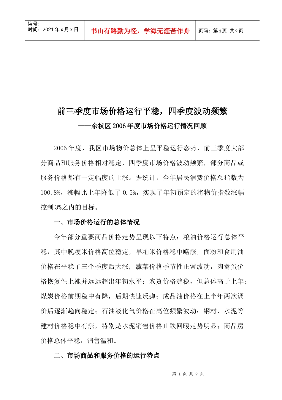 余杭区年度市场价格运行情况回顾_第1页
