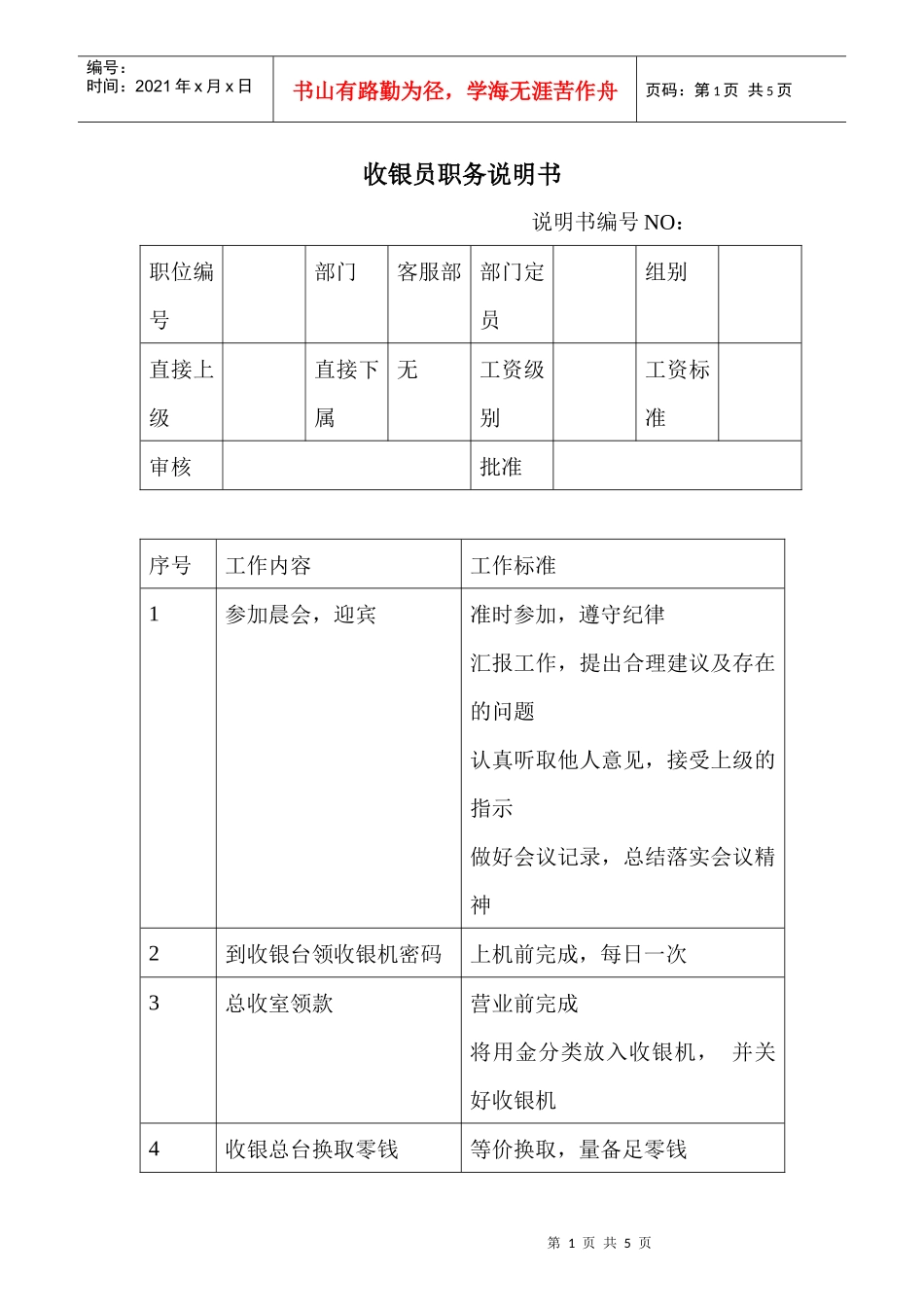 商场超市收银员职务说明书_第1页