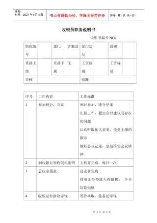 商场超市收银员职务说明书