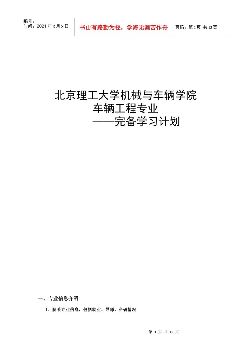 北理工车辆工程完备学习计划_第1页