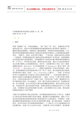 中国新媒体研究的现状及其趋势