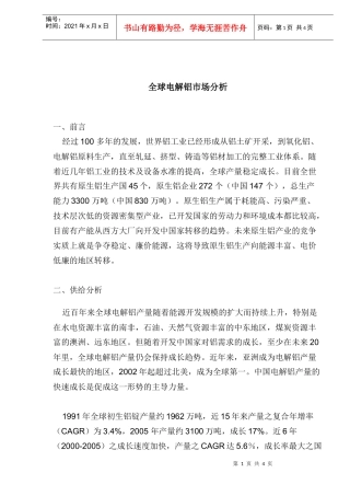 全球电解铝市场分析(1)