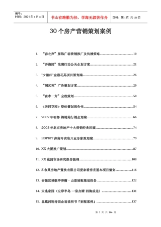 30个房产营销策划案例(前10)
