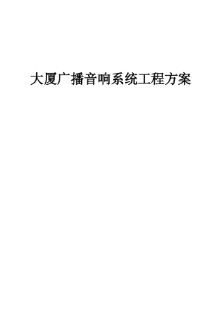 大厦广播音响系统工程方案