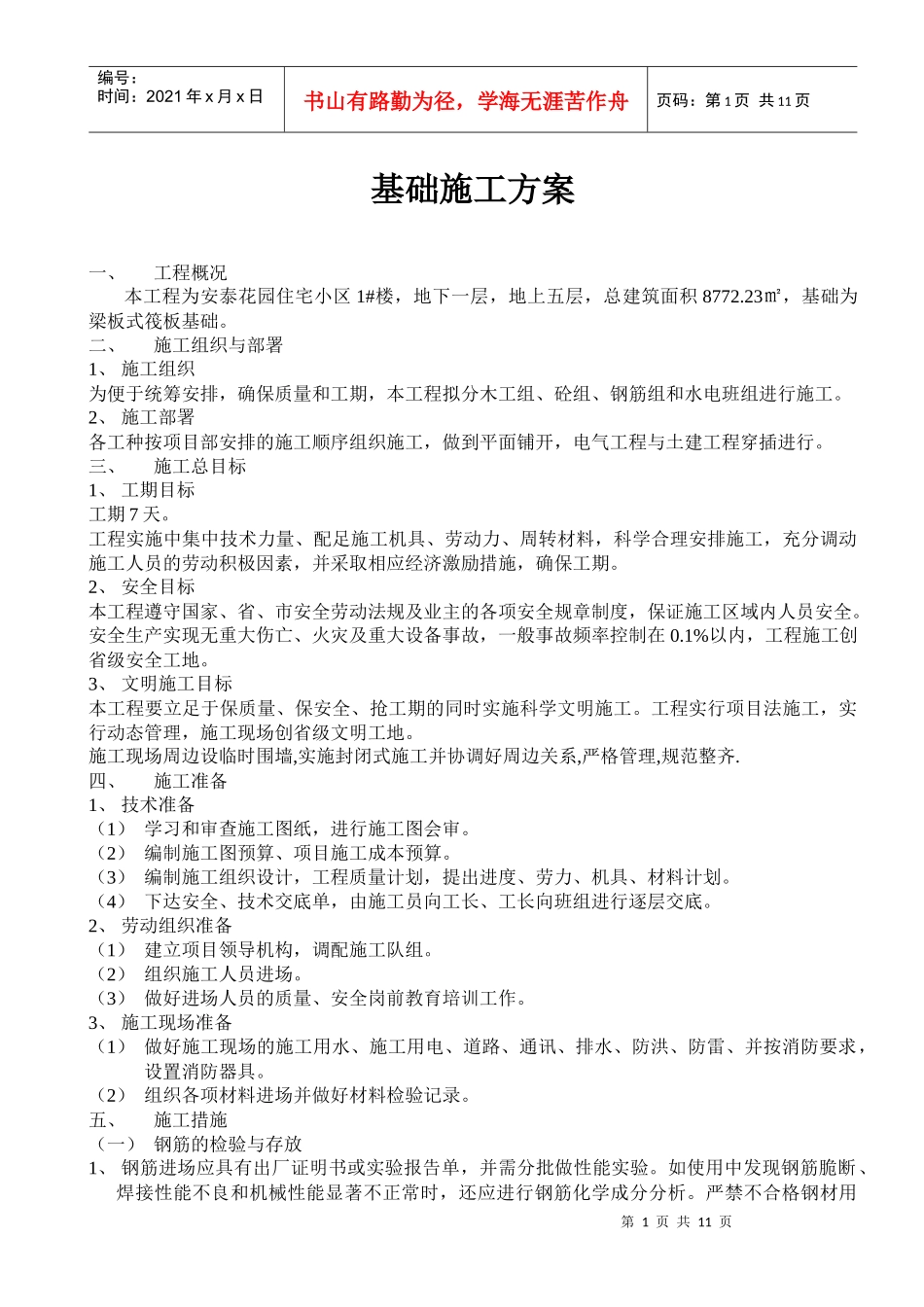 1#梁筏板、 基础施工方案_第1页