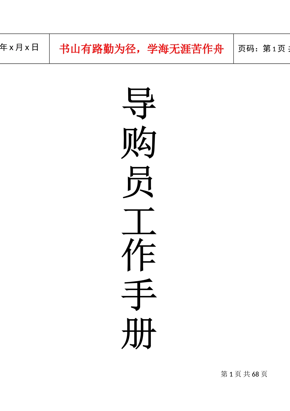 导购员员工手册操作范例_第1页