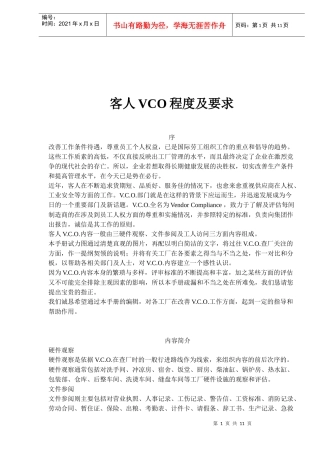 客人VCO程度及要求