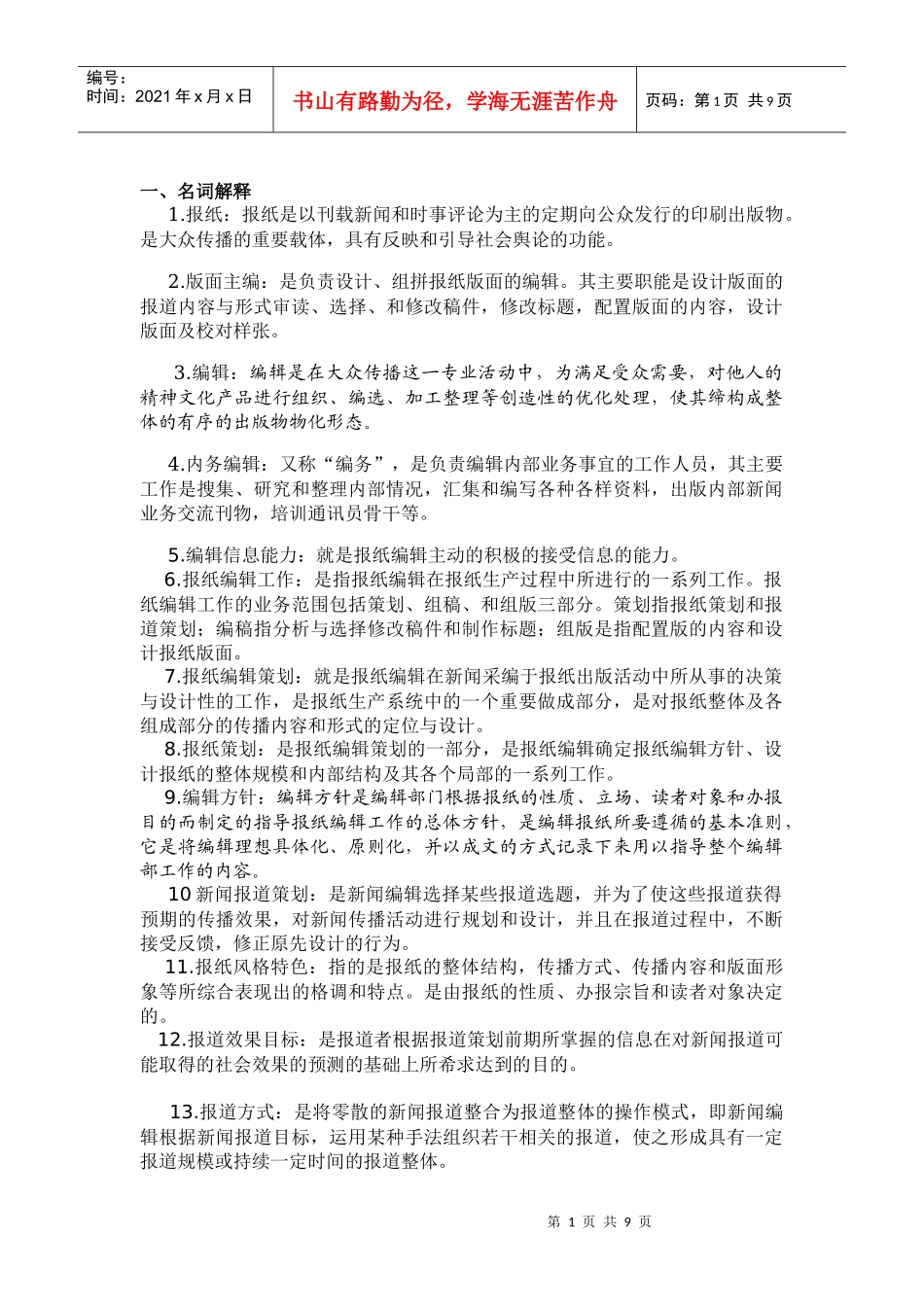 《新闻编辑学》试2题库_第1页