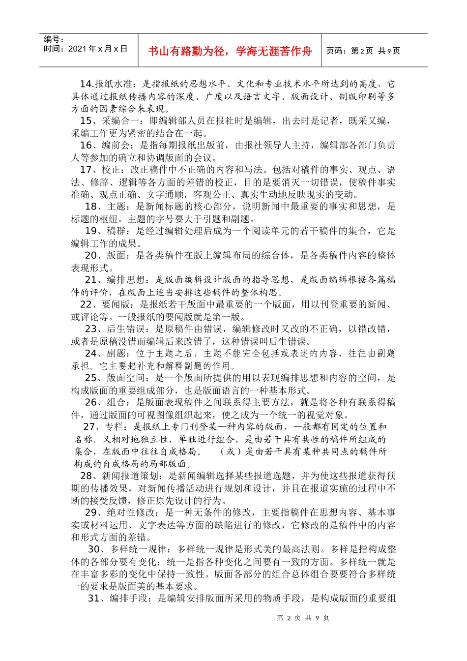 《新闻编辑学》试2题库_第2页