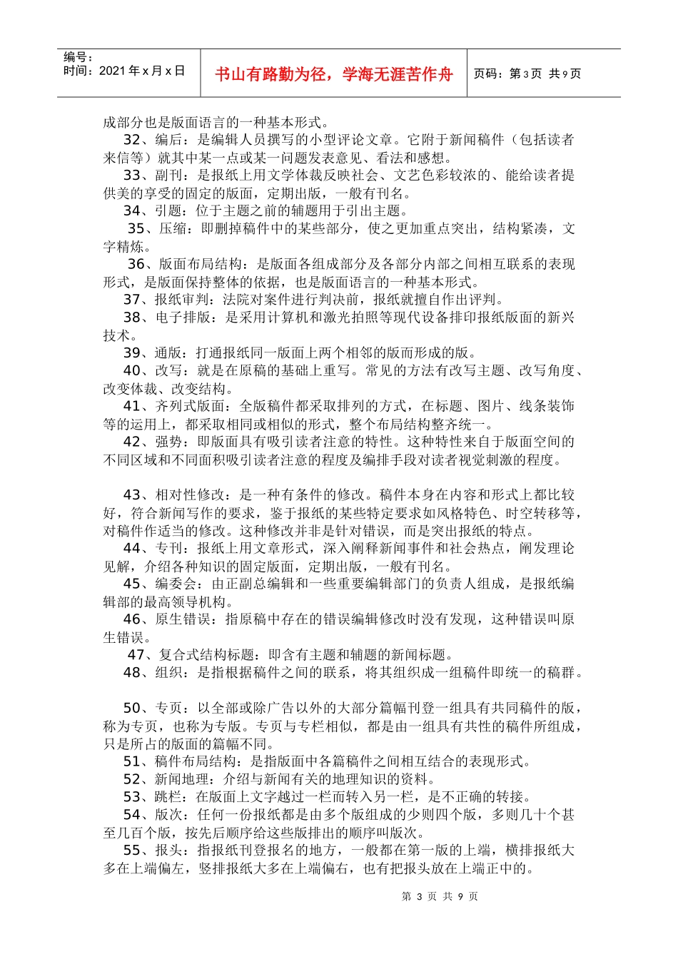 《新闻编辑学》试2题库_第3页