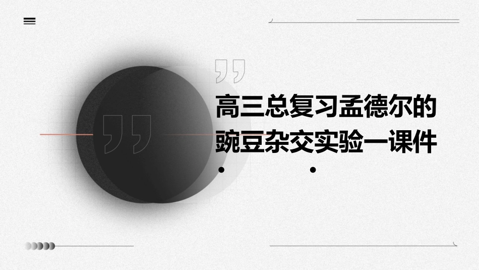 高三总复习孟德尔的豌豆杂交实验一课件_第1页