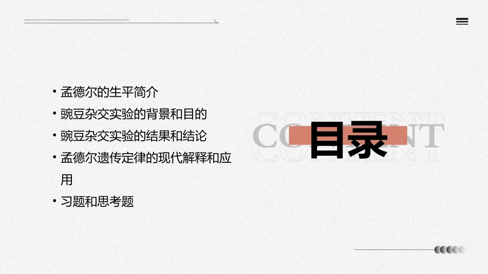 高三总复习孟德尔的豌豆杂交实验一课件_第2页