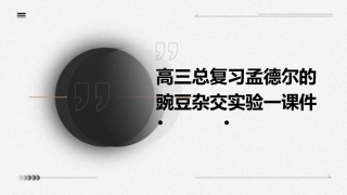 高三总复习孟德尔的豌豆杂交实验一课件