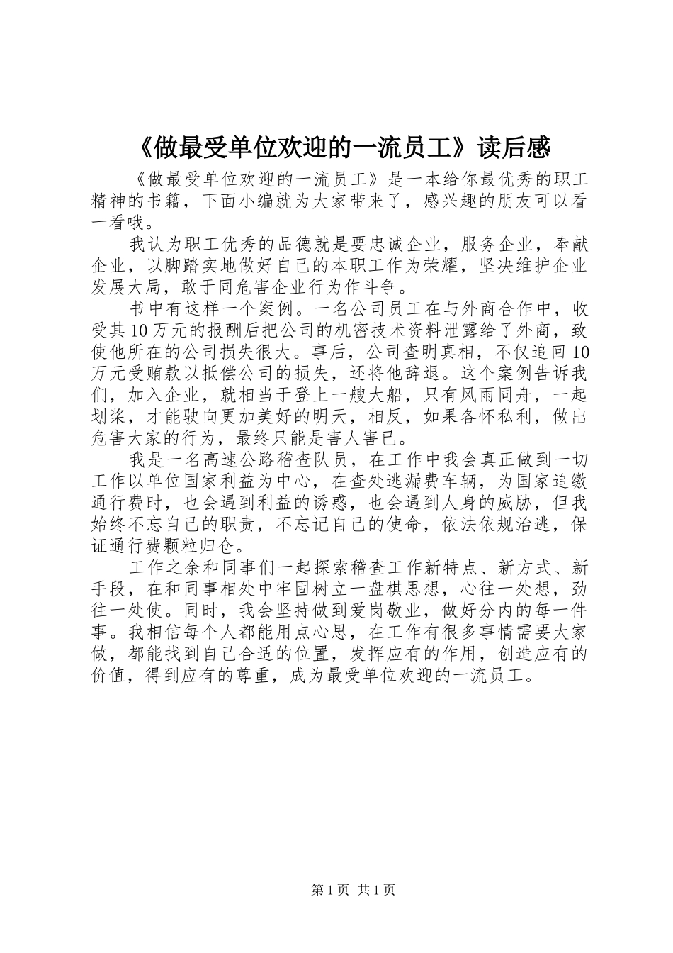 《做最受单位欢迎的一流员工》读后感_第1页