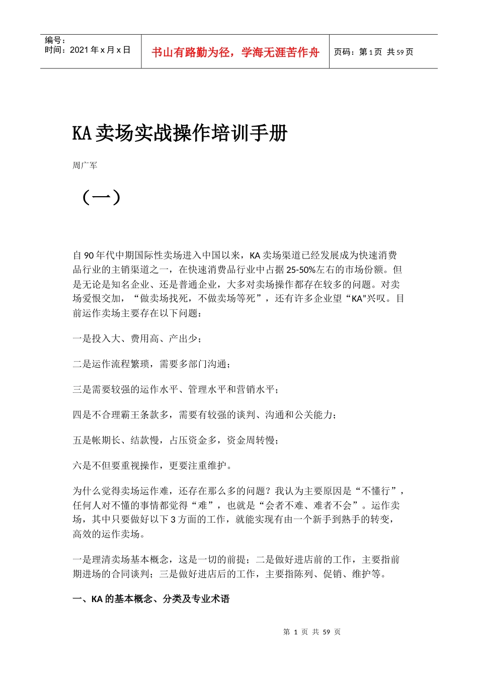 KA卖场实战操作培训手册_第1页