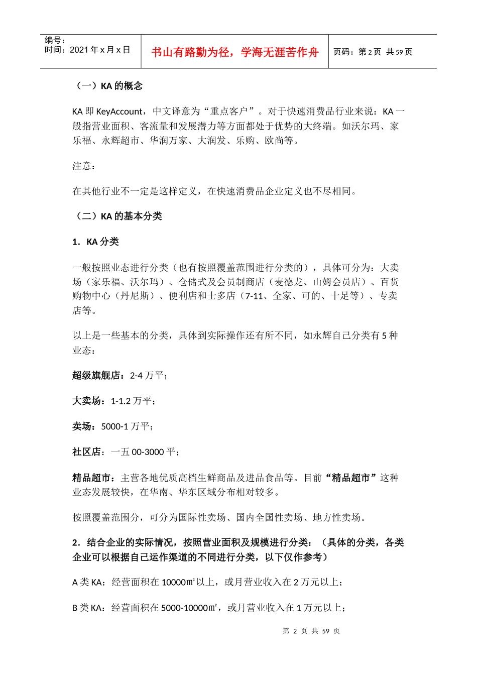 KA卖场实战操作培训手册_第2页