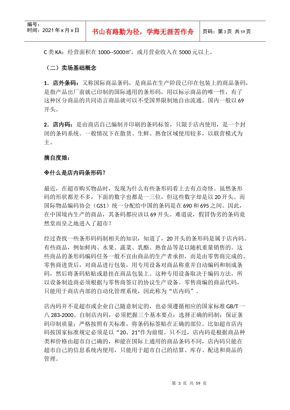 KA卖场实战操作培训手册_第3页