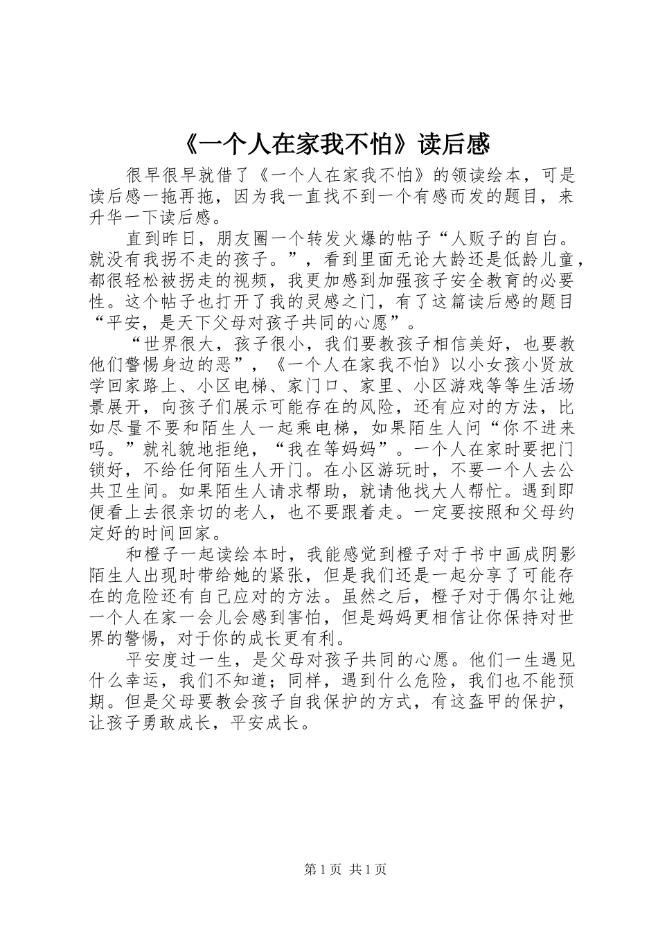 《一个人在家我不怕》读后感_第1页