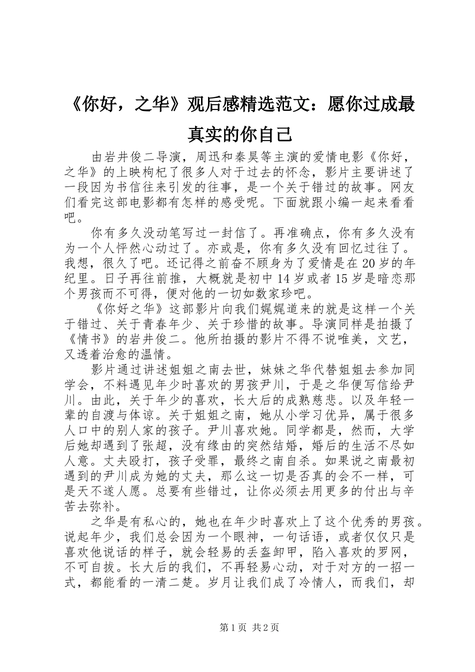 《你好，之华》观后感精选范文：愿你过成最真实的你自己_第1页
