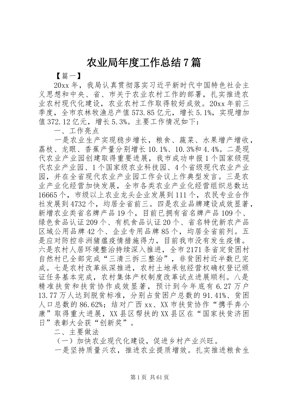 农业局年度工作总结7篇_第1页