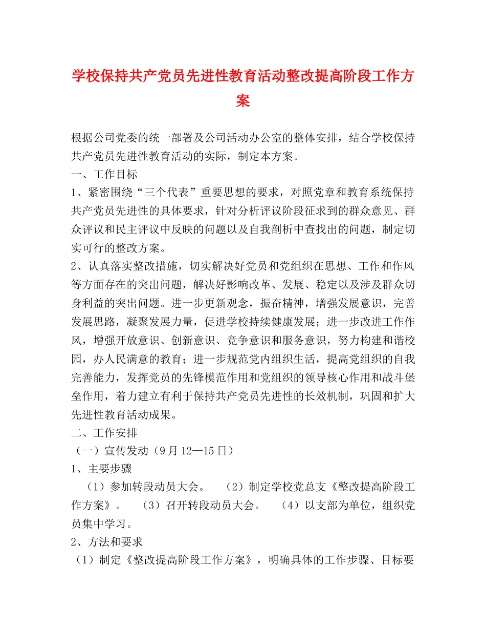学校保持共产党员先进性教育活动整改提高阶段工作方案 _第1页