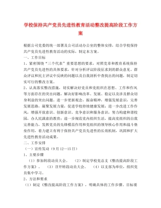 学校保持共产党员先进性教育活动整改提高阶段工作方案 