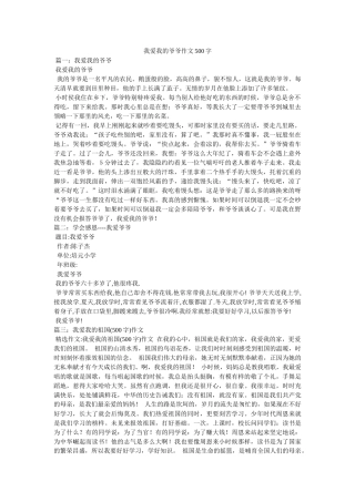 我爱我的爷爷作文500字 