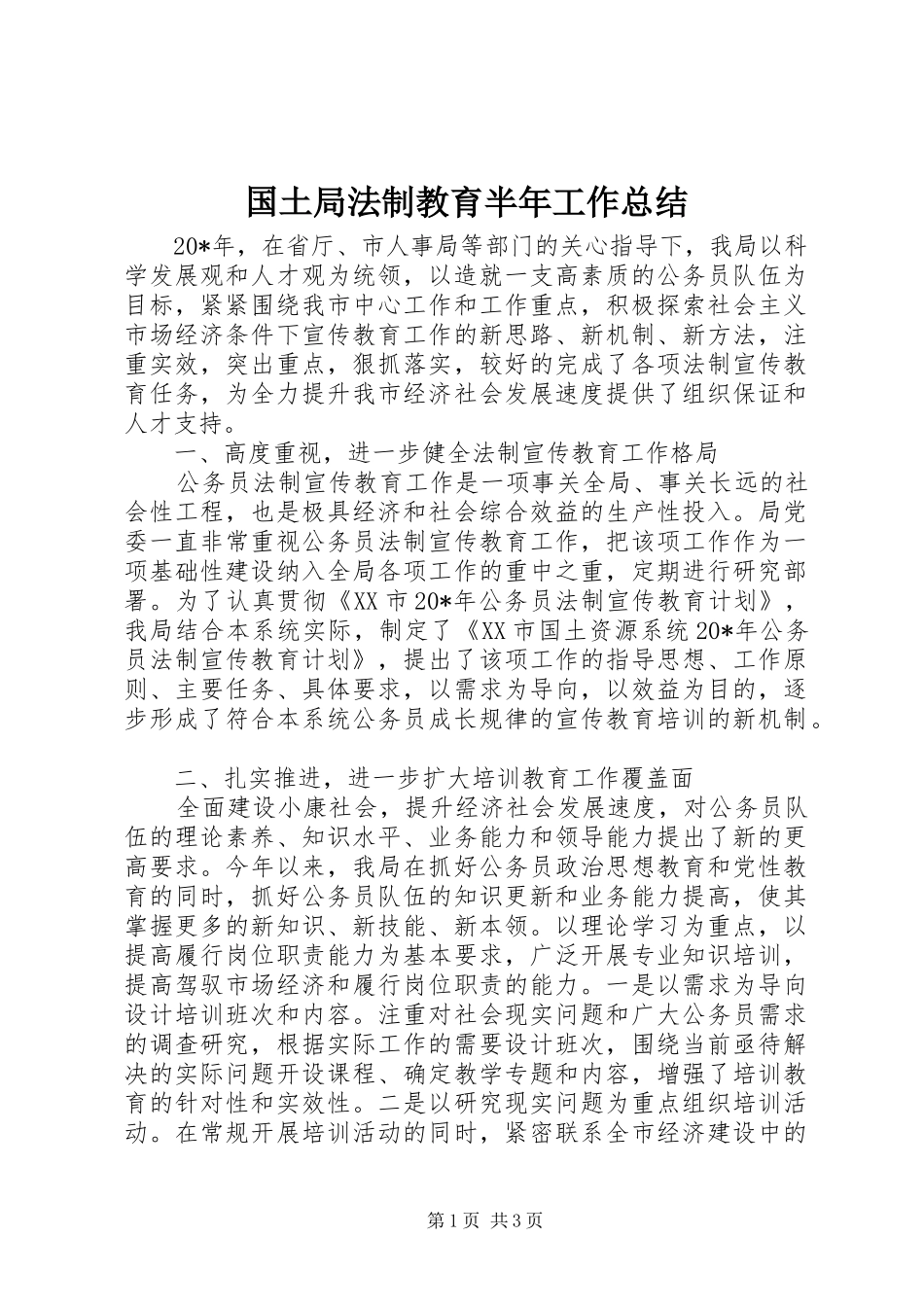 国土局法制教育半年工作总结_第1页