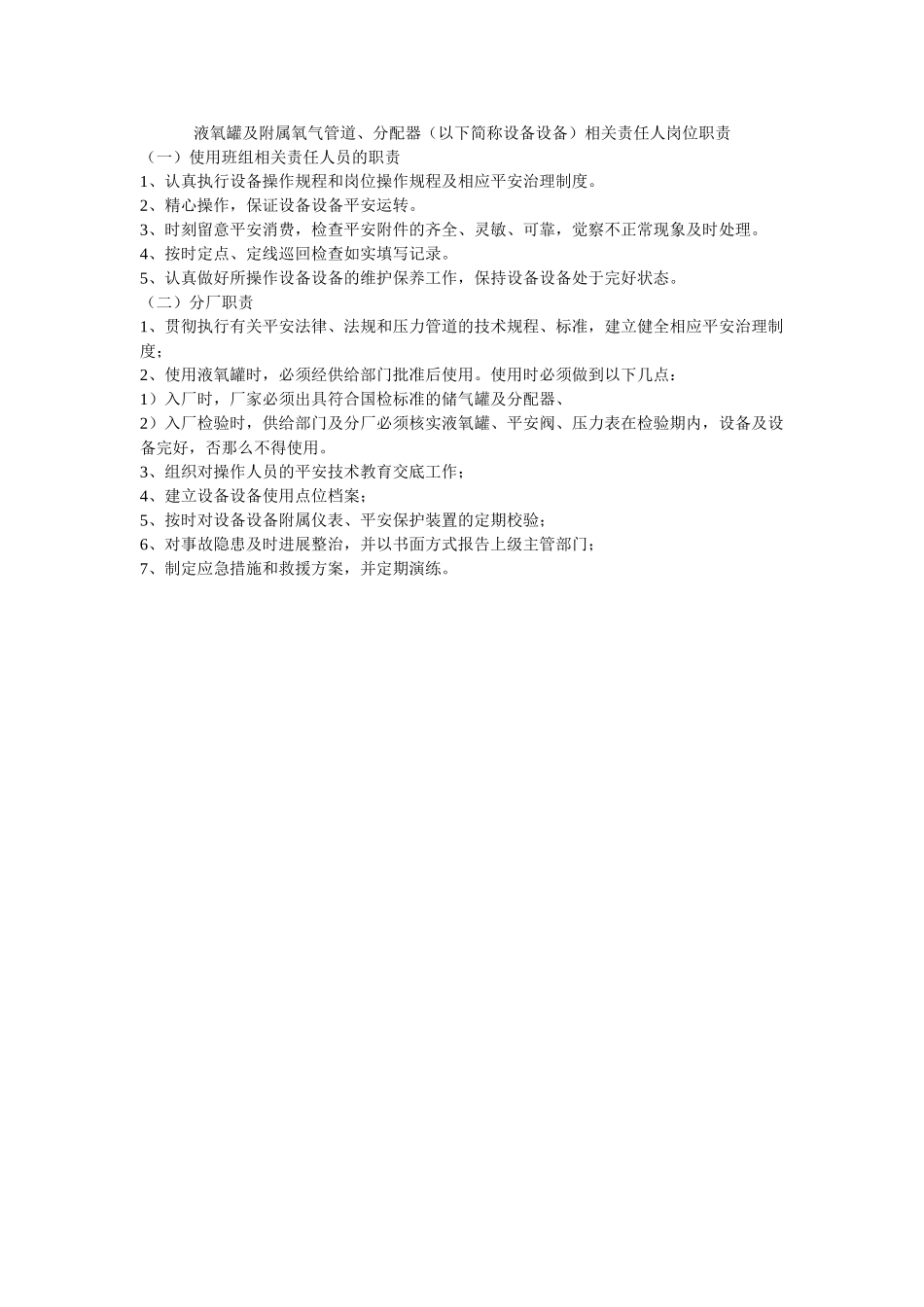 液氧罐ۥ及附属氧气管道、分配器（以下简称设备设施）相关责任人岗位职责精选 _第1页