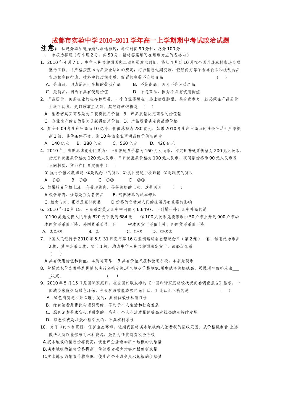 四川省成都市实验2010-2011学年高一政治上学期期中考试试题新人教版【会员独享】 _第1页