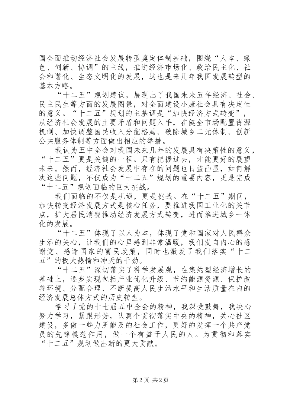 学习党的十七届五中全会精神的心得体会和感想_第2页