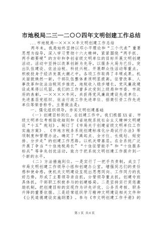 市地税局二三—二○○四年文明创建工作总结