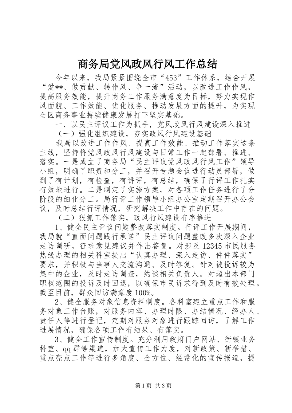 商务局党风政风行风工作总结_第1页